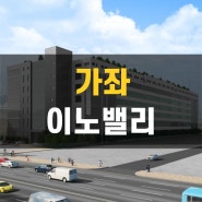 인천 지식산업센터 신규 공급 정보