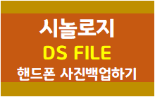 시놀로지 DS FILE로 핸드폰사진백업하기 : 네이버 블로그