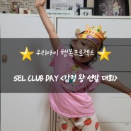 ⭐ 우리아이 행복프로젝트 ⭐ STEP-3 SEL CLUB DAY <감정 왕 선발 대회> :: 동심키즈