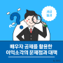 배우자 증여를 활용한 이익소각의 문제점과 대책(By SBSG)