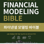 파이낸셜 모델링 바이블 - 금융 모델링의 교과서! (Financial Modeling Bible)