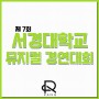 뮤지컬과 입시생 주목:D!!! 제 7회 서경대학교 뮤지컬 경연대회