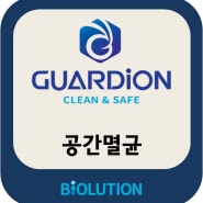 GUARDiON 멸균 용역 서비스 - A사 바이오기업 연구실 멸균