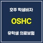 호주 학생비자 필수 조건 OSHC 유학생 의료보험