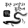 [대방 맛집] '부산 자갈치 꼼장어' 후기