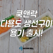<대성몰> 쿡앤락 생선구이용기 출시!