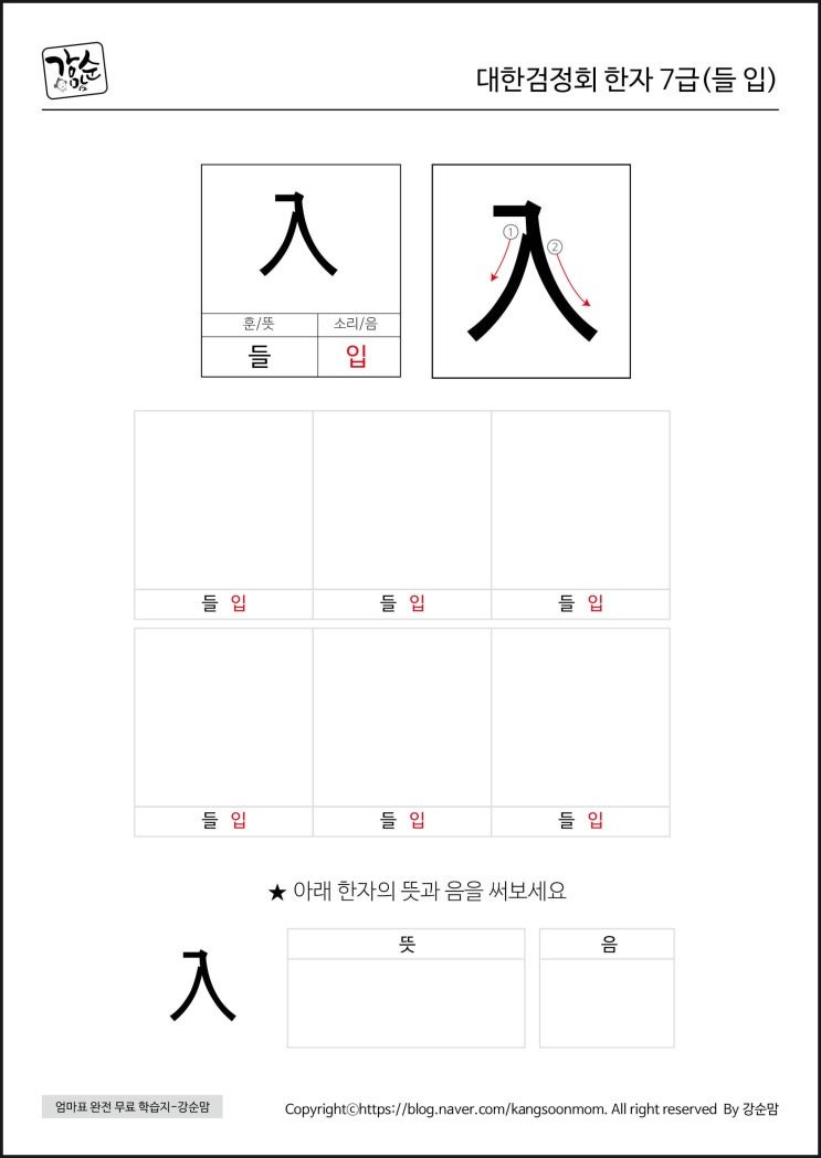 [한자] 대한검정회 7급 들입 入 한자써보기 : 네이버 블로그