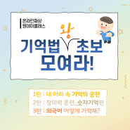 [기억법특강]기억법원데이클래스 1-3탄 초등온라인화상강의 안내