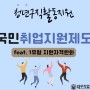 국민취업지원제도 지원 대상 확대 !!! 7월 대개편 !