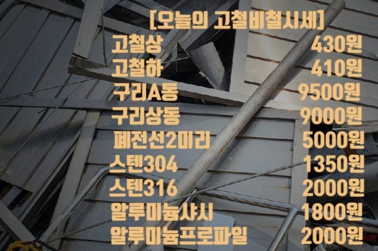 천안고물상 아산고물상. 고물시세 스텐시세 고철단가 신주시세 오늘구리가격 비철값 : 네이버 블로그 천안고물상 아산고물상. 고물시세 스텐시세 고철단가 신주시세 오늘구리가격 비철값 : 네이버 블로그