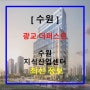 광교 더퍼스트 수원 지식산업센터 분양가 최신 정보