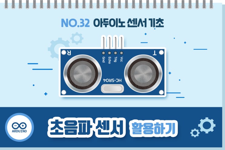 아두이노 센서 기초 32. 초음파 센서 활용하기 : 네이버 블로그