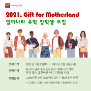 [장학지원] 2021 엄마나라 유학(Gift for Motherland) 장학생 모집