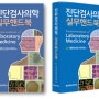 진단검사의학 실무핸드북(Practical Handbook of Laboratory Medicine)