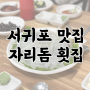 제주도 서귀포 맛집 | 6,7,8월 제철 한치가 맛있는 집