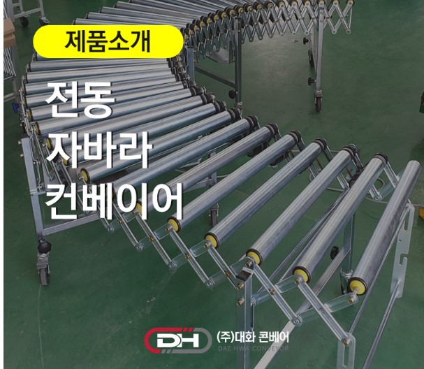 전동 자바라 컨베이어(대화콘베어 경남지사) : 네이버 블로그