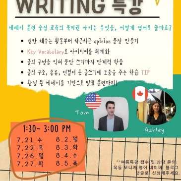 여름방학 WRITING 특강 (마감) RSS 대표 이미지