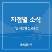 폴리한의원 지점별 7월 진료일정 안내