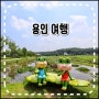 용인 가볼만한곳 명소를 품은 힐링의 길 스탬프 투어 와우정사 외