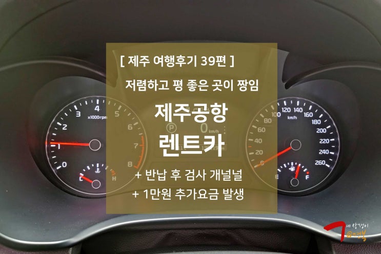 제주 여행후기 39편 - 제주도 공항 렌트카 추천 : 제주공항렌트카 후기 : 네이버 블로그