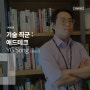 [직무인터뷰] 기술 직군 : 애드테크 YG Song(송용근 프로)
