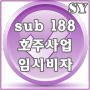 호주 사업/ 투자 비자 subclass 188 임시비자, 호주비자대행