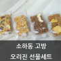 소규모돌잔치 답례품 건강간식 소하동 고방 선물세트