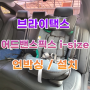 카시트 브라이택스 어드밴스픽스 i-size 언박싱 / 설치