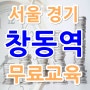 서울 경기 지역 무료 건설기초안전교육 이수증 취득은 창동역에서