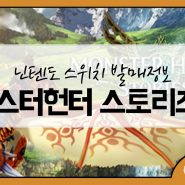 [몬스터헌터 스토리즈2] 7월 9일 스위치 발매 기대작! 몬헌 스토리즈2 시스템과 캐릭터 소개 (파멸의날개)