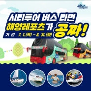 [해양레포츠 체험 무료이벤트] 창원 시티투어버스 타면 (7월 ~ 예산소진시까지)