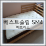 아이방 매트리스 베스트슬립 SM4 매트리스 후기
