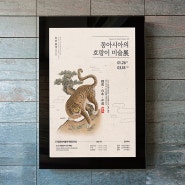 동아시아 호랑이 미술 ｜ 포스터 편집 디자인