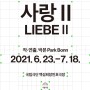 연극 사랑Ⅱ LIEBEⅡ - 강현우 김예림 박소연 이유진 @국립극단 백성희장민호극장