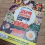 '디디미니의 초간단 인생맛! 고단백 저탄수화물 다이어트 레시피' 책 내돈내산 리뷰