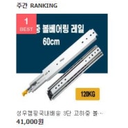 [국내배송] 서랍레일 고하중레일 120kg