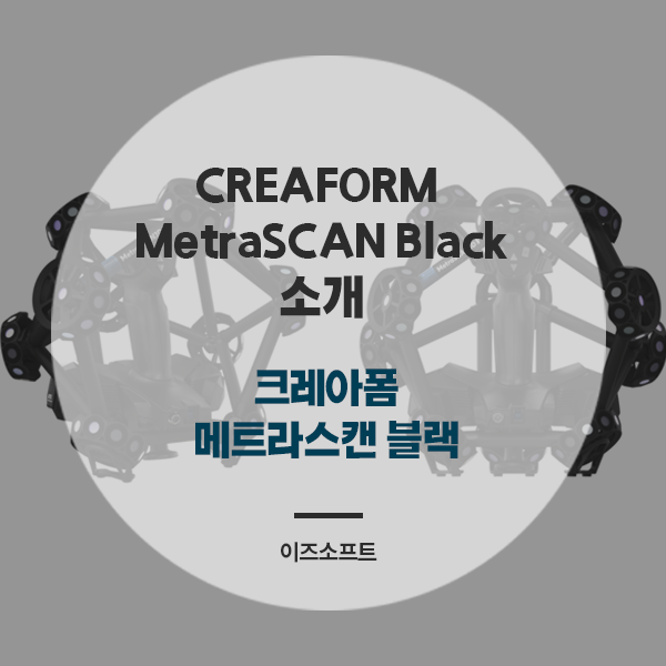 3D스캐너 신제품, 크레아폼 스캐너 Metra SCAN Black(메트라 스캔 블랙) 을 소개합니다! : 네이버 블로그