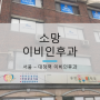 [서울 대청역] 일원동 소망이비인후과