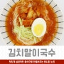 김치말이국수 만들기