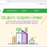 탄소포인트제 전기 수도 가스요금 관리비 줄이기