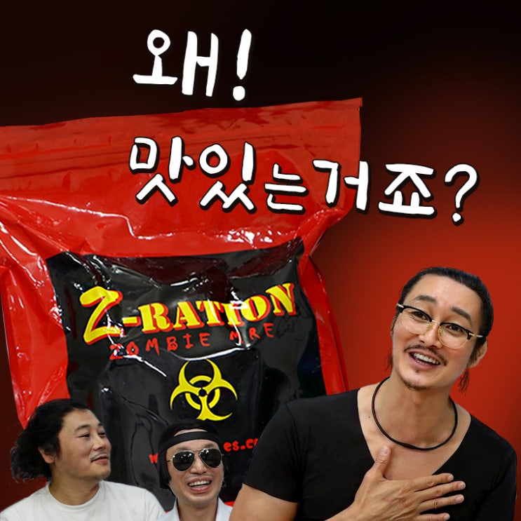 좀비영화 감독이 좀비식량을 먹는다면!? Z-RATION : 네이버 블로그