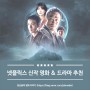 2021년 7월 넷플릭스 신작 영화 & 드라마 추천 - 제1탄