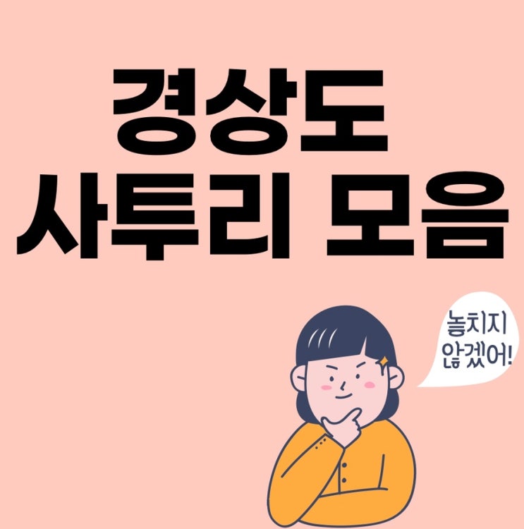 경상도 사투리 모음 best 5 : 네이버 블로그