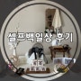 [리뷰] 내돈내산 셀프백일상 후기 / 마티아스테이블 / 소담떡집