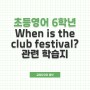 천재교육 6학년 3단원 영어 When is the club festival? 관련 초등학습지 공유