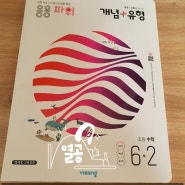 [비상교육 맘앤톡] 개념유형 응용파워 초등학교6학년 여름방학 공부계획 2학기 준비하기!! 예비중 기초다지기 첫인상 기대감