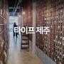 시청 대학로 복합문화공간 카페 타이프 제주 TYPE Jeju
