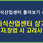 지식산업센터 상가 투자나 창업, 제대로 알고 해야 안 망한다