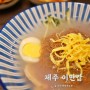 제주 평양냉면 새로운 북한 음식 전문점 이만갑