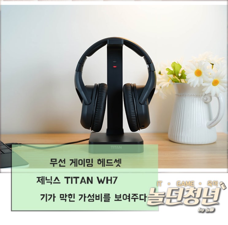 무선 게이밍 헤드셋 제닉스 TITAN WH7 기가 막힌 가성비를 보여주다 : 네이버 블로그